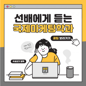 부산외국어대학교 글로벌 마케터 되는 법 알아보자