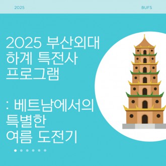 2025 부산외대 하계 특전사 프로그램 : 베트남에서의 특별한 여름 도전기